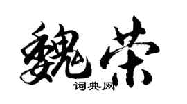 胡問遂魏榮行書個性簽名怎么寫
