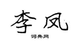 袁強李鳳楷書個性簽名怎么寫