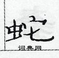 范連陞寫的硬筆隸書蛇