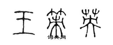 陳聲遠王策英篆書個性簽名怎么寫