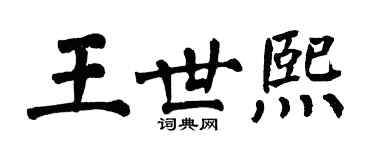 翁闓運王世熙楷書個性簽名怎么寫