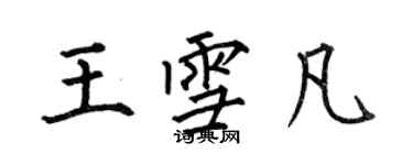 何伯昌王雪凡楷書個性簽名怎么寫