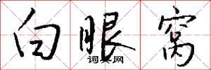 錢沛雲白眼窩行書怎么寫