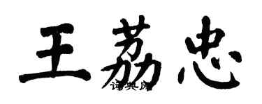 翁闓運王荔忠楷書個性簽名怎么寫