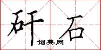 田英章矸石楷書怎么寫