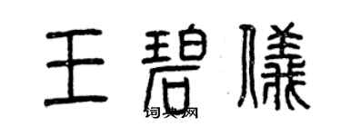 曾慶福王碧儀篆書個性簽名怎么寫