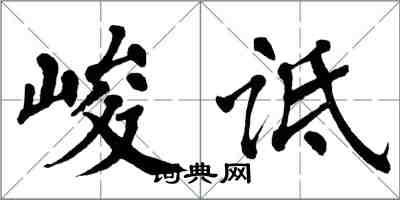 翁闓運峻詆楷書怎么寫