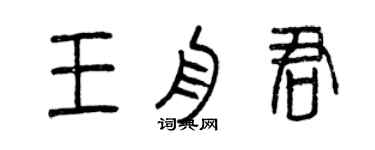 曾慶福王舟君篆書個性簽名怎么寫