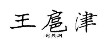 袁強王扈津楷書個性簽名怎么寫