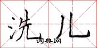 侯登峰洗兒楷書怎么寫