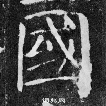 顏真卿顏勤禮碑中國的寫法