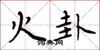 周炳元火卦楷書怎么寫