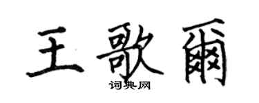 何伯昌王歌爾楷書個性簽名怎么寫