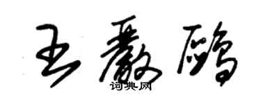 朱錫榮王嚴鷗草書個性簽名怎么寫