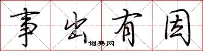 荊霄鵬事出有因行書怎么寫