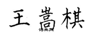 何伯昌王嵩棋楷書個性簽名怎么寫