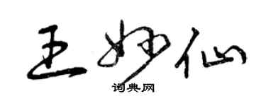 曾慶福王妙仙草書個性簽名怎么寫