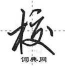 田英章寫的硬筆行書校