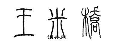 陳墨王米橋篆書個性簽名怎么寫