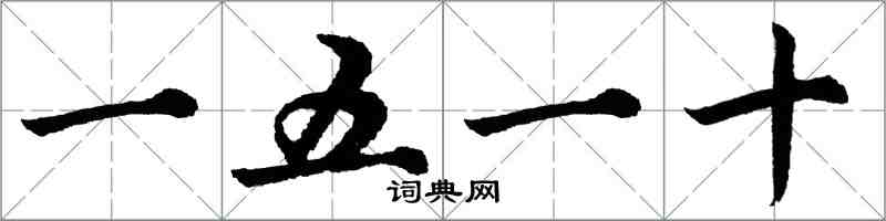 胡問遂一五一十行書怎么寫