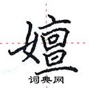 田英章寫的硬筆楷書嬗