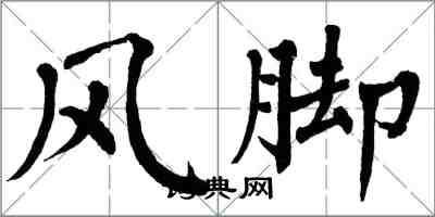 翁闓運風腳楷書怎么寫