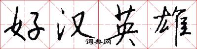 好漢英雄怎么寫好看
