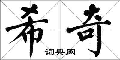 翁闓運希奇楷書怎么寫
