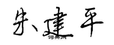 曾慶福朱建平行書個性簽名怎么寫
