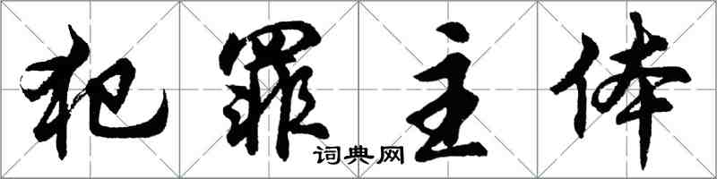 胡問遂犯罪主體行書怎么寫