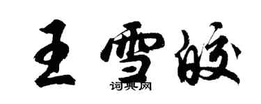 胡問遂王雪皎行書個性簽名怎么寫