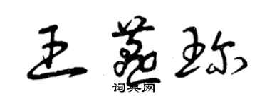 曾慶福王燕珍草書個性簽名怎么寫