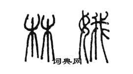 陳墨林娥篆書個性簽名怎么寫