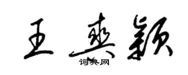 梁錦英王爽穎草書個性簽名怎么寫