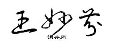 曾慶福王妙芬草書個性簽名怎么寫