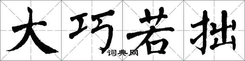 翁闓運大巧若拙楷書怎么寫