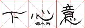 駱恆光下心意隸書怎么寫