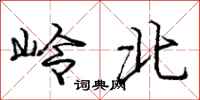 龐中華嶺北行書怎么寫