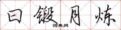 田英章日鍛月煉行書怎么寫