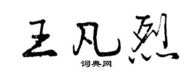 曾慶福王凡烈行書個性簽名怎么寫