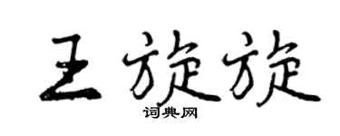 曾慶福王旋旋行書個性簽名怎么寫