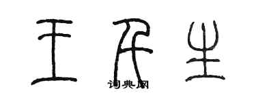 陳墨王千生篆書個性簽名怎么寫