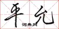駱恆光平允行書怎么寫