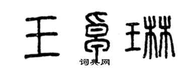 曾慶福王卓琳篆書個性簽名怎么寫