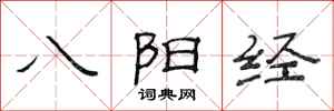 范連陞八陽經隸書怎么寫