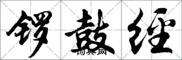 胡問遂鑼鼓經行書怎么寫