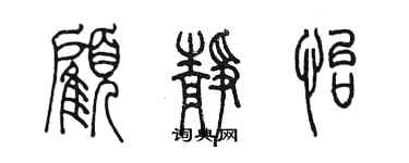 陳墨顧靜怡篆書個性簽名怎么寫