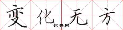 田英章變化無方楷書怎么寫