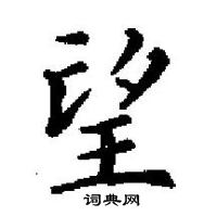 田英章寫的硬筆楷書望