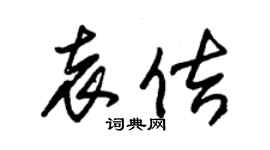 朱錫榮袁佶草書個性簽名怎么寫